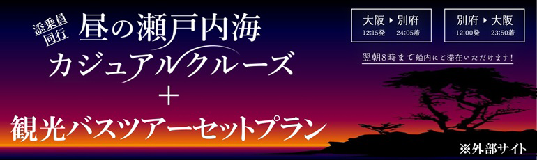 さんふらわあトラベルバナー