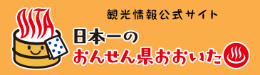 日本一のおんせん県おおいた