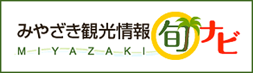 みやさざき観光情報 旬ナビ