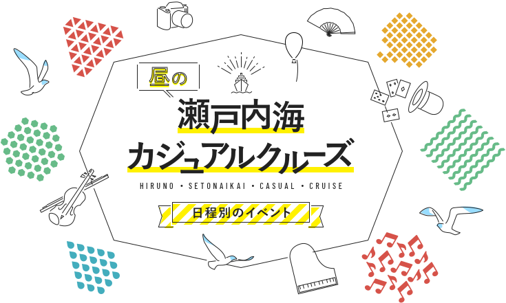 昼の瀬戸内海カジュアルクルーズ 航路別のイベント