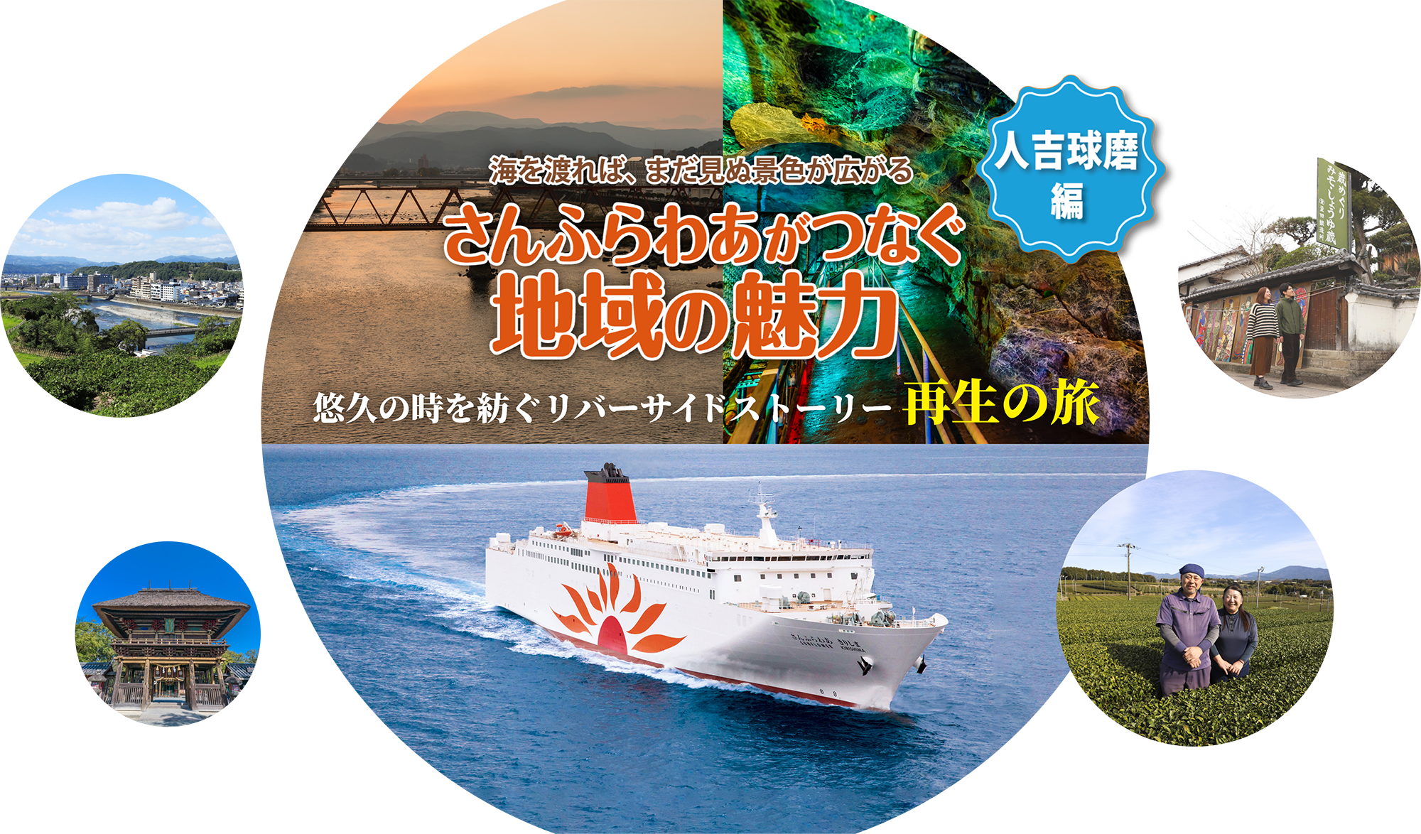 さんふらわあがつなぐ地域の魅力 人吉球磨編 悠久の時を紡ぐリバーサイドストーリー 再生の旅