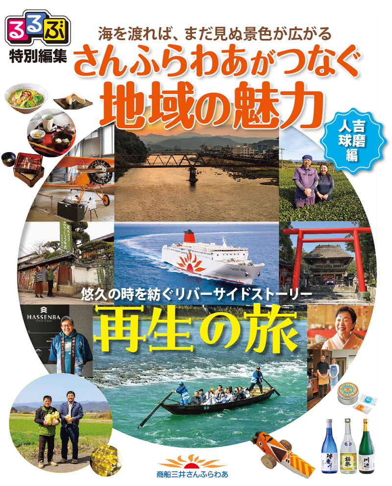 人吉球磨の旅を特集した特別な『るるぶ』