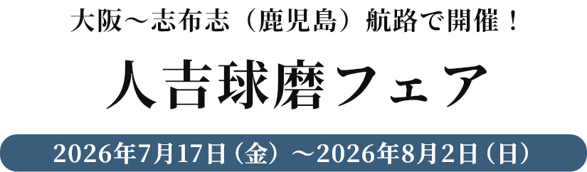 大阪～志布志（鹿児島）航路で開催！人吉球磨フェア2026年7月17日（金）～2026年8月2日（日）