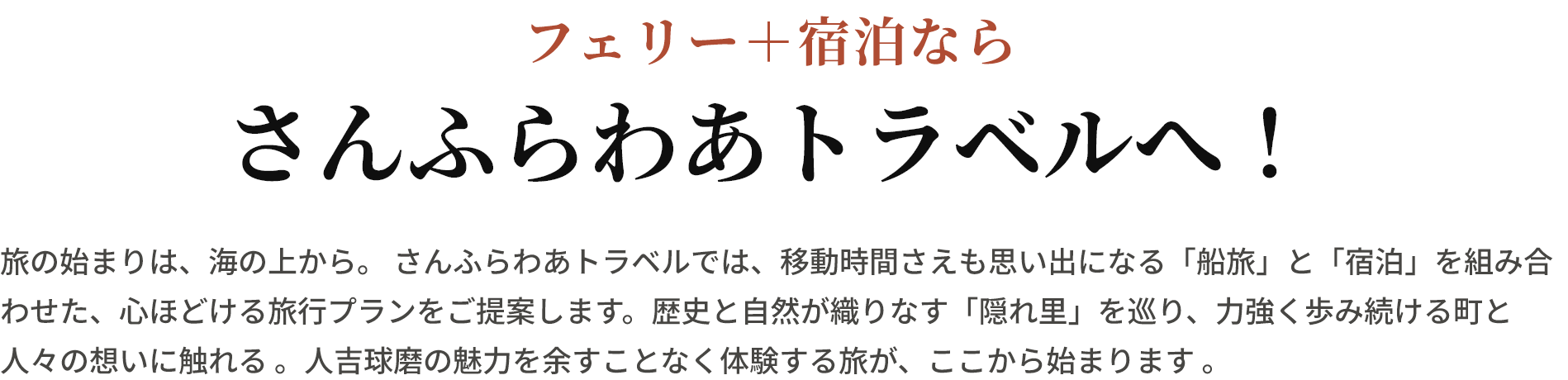 フェリー＋宿泊ならさんふらわあトラベルへ！