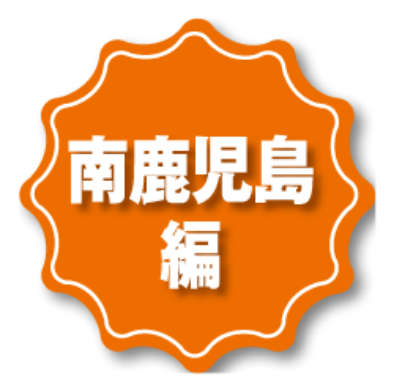 南鹿児島編