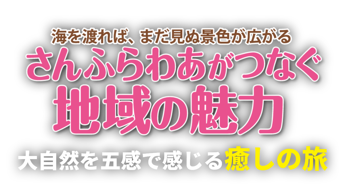 さんふらわあがつなぐ地域の魅力 南鹿児島編 大自然を五感で感じる癒しの旅