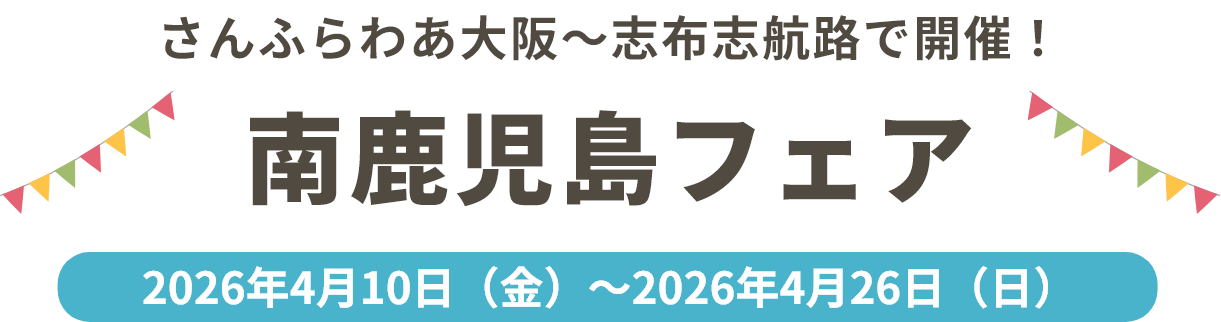 さんふらわあ大阪～志布志航路で開催！ 南鹿児島フェア 2026年4月10日（金）～2026年4月26日（日）