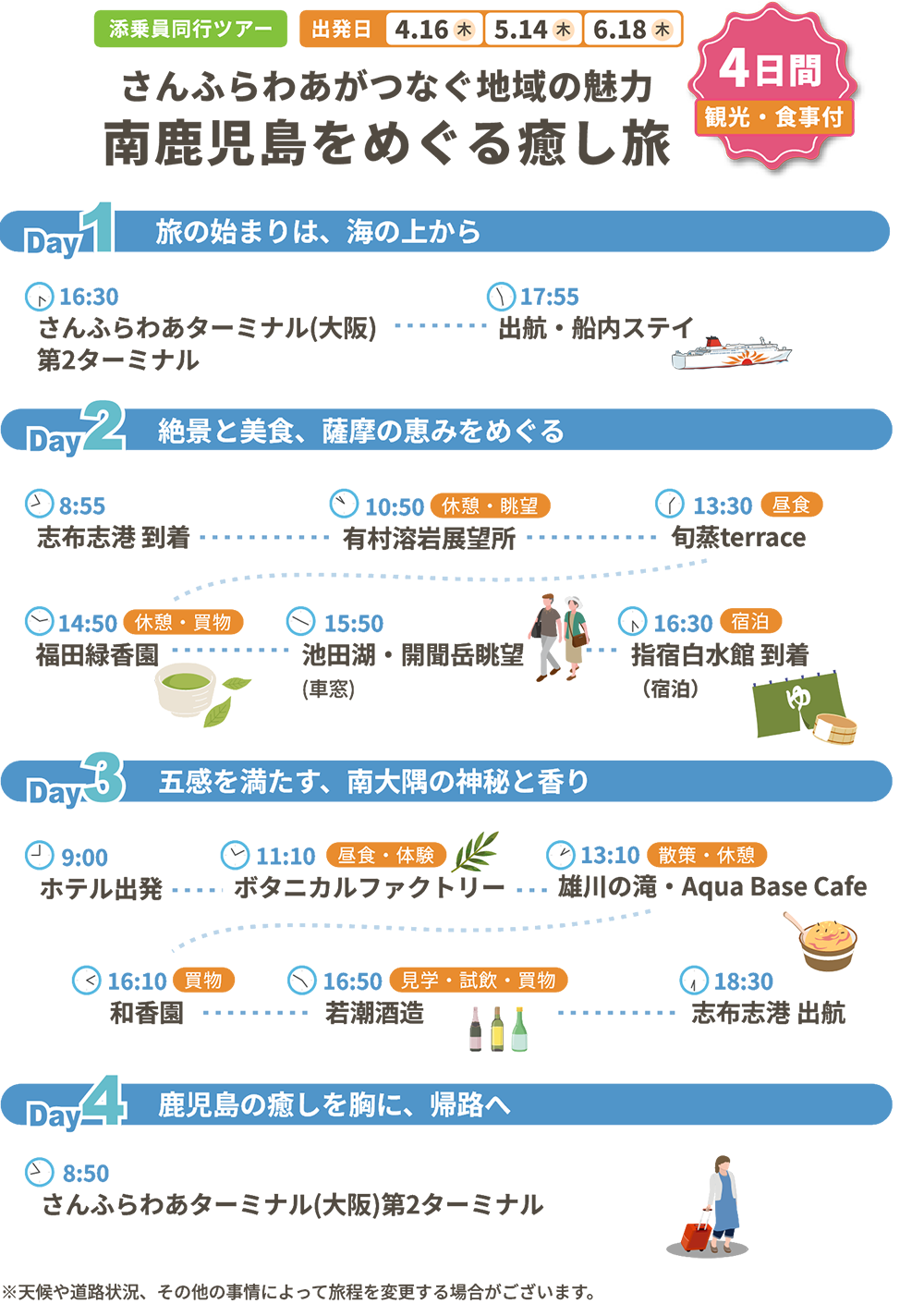 さんふらわあがつなぐ地域の魅力 南鹿児島をめぐる癒し旅 4日間 観光・食事付
