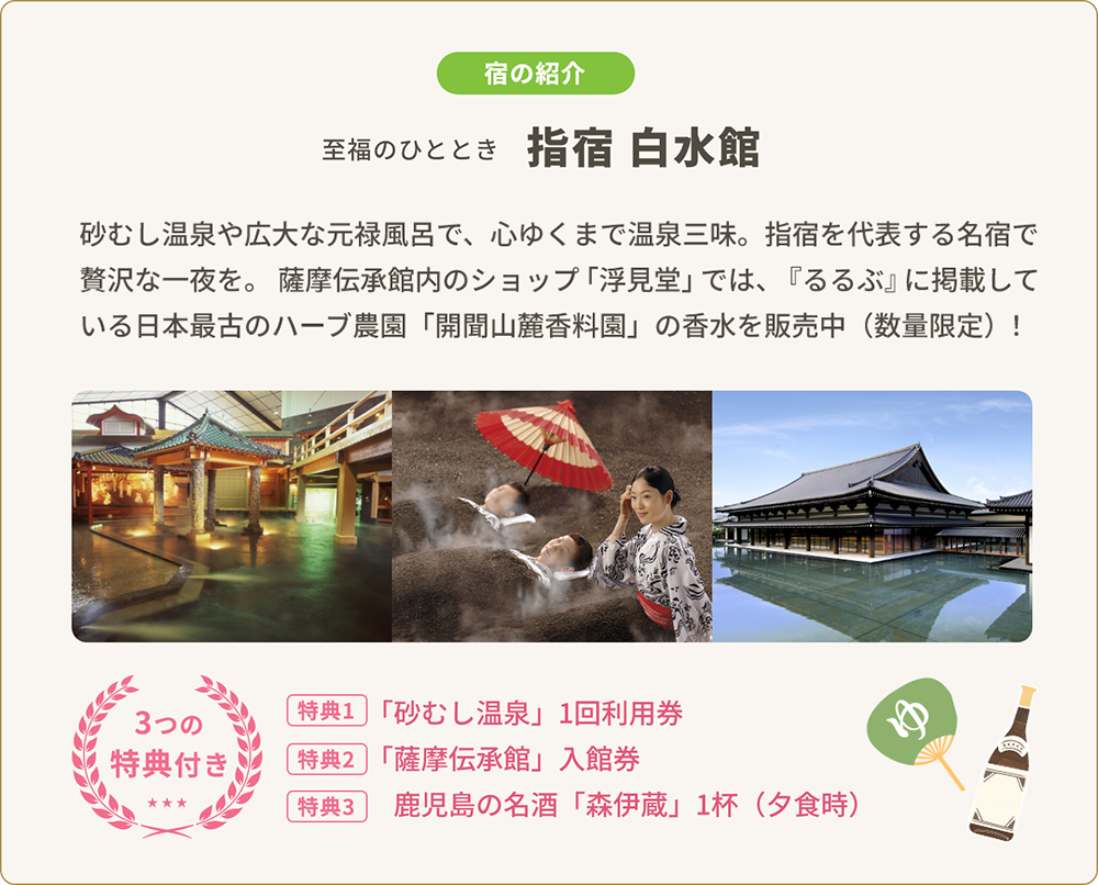 宿の紹介 指宿 白水館