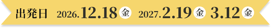 出発日 2026年12月18日、2027年2月19日・3月12日