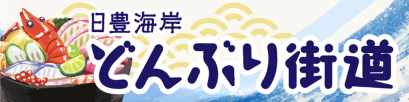 日豊海岸 どんぶり街道