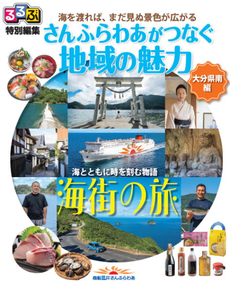大分県南の特別なるるぶ