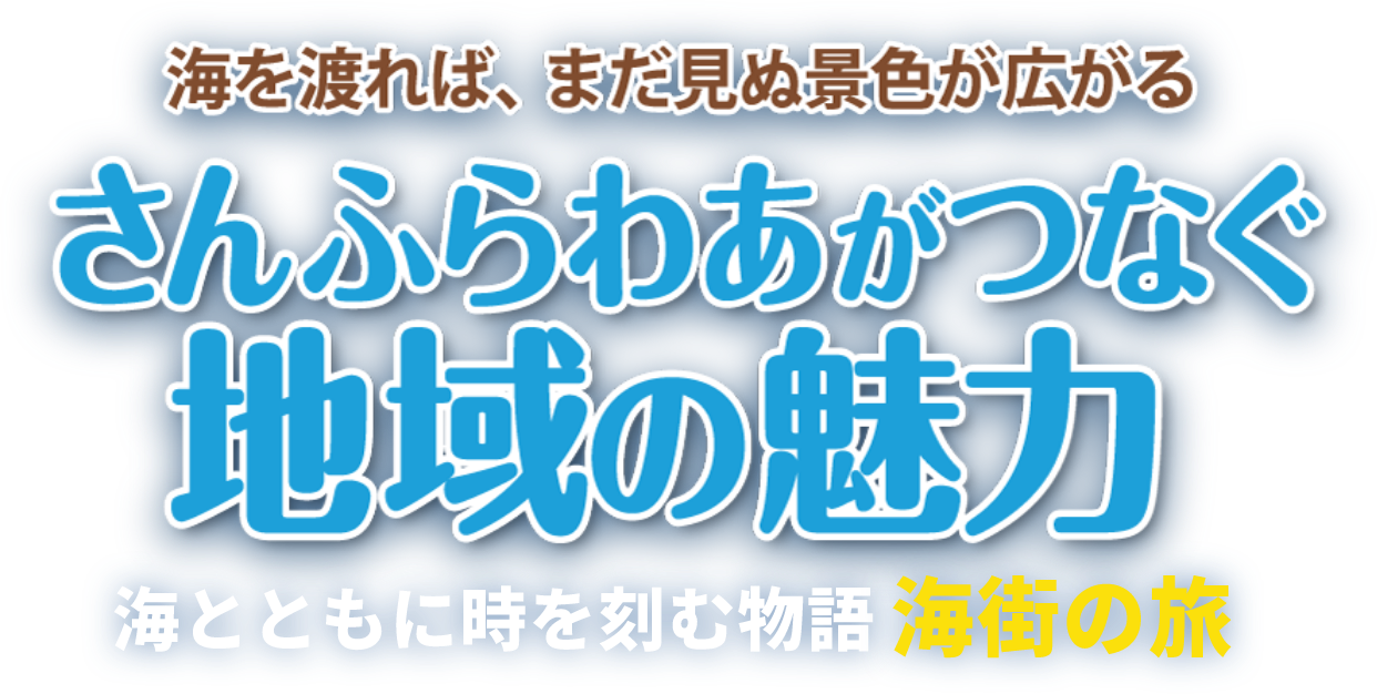 海を渡れば、まだ見ぬ景色が広がる さんふらわあがつなぐ地域の魅力 海とともに時を刻む物語 海街の旅
