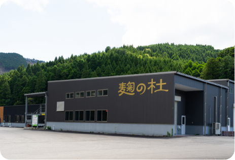 麹の杜