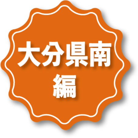 大分県南編