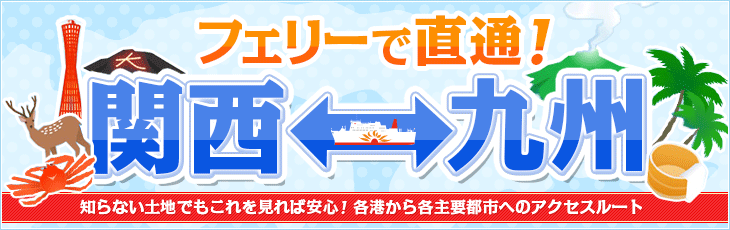 フェリーで直通!関西⇔九州