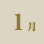 1月