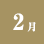 2月