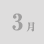 3月