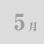 5月