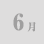 6月