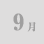 9月