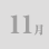 11月