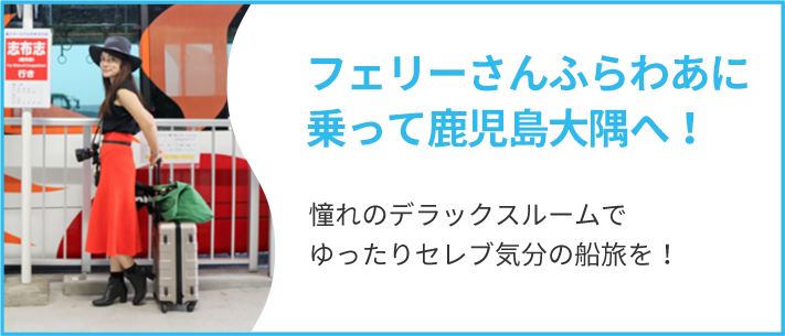 フェリーさんふらわあに乗って鹿児島大隅へ！