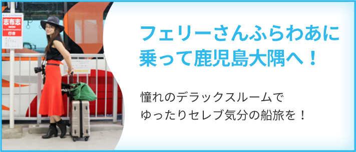 フェリーさんふらわあに乗って鹿児島大隅へ!