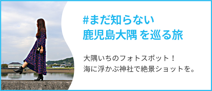 まだ知らない鹿児島大隅を巡る旅