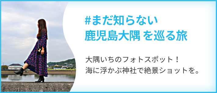 まだ知らない鹿児島大隅を巡る旅