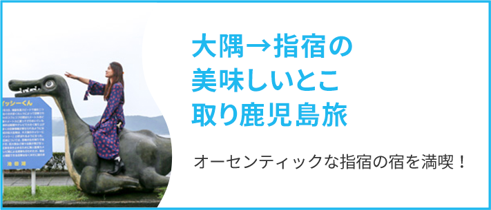 大隅から指宿の美味しいとこ取り鹿児島旅