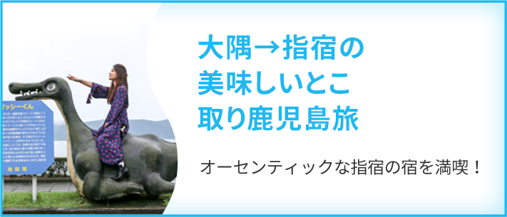 大隅から指宿の美味しいとこ取り鹿児島旅