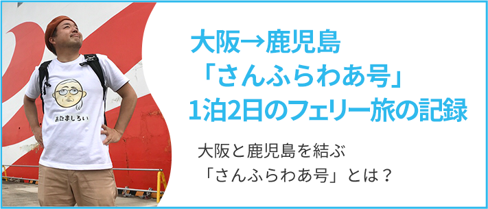 フェリーさんふらわあに乗って鹿児島大隅へ！