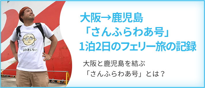フェリーさんふらわあに乗って鹿児島大隅へ!