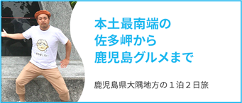 さんふらわあきりしまで行く鹿児島県大隅地方の1泊2日旅
