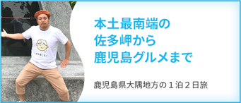 さんふらわあきりしまで行く鹿児島県大隅地方の１泊２日旅