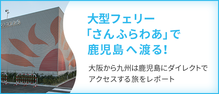  大型フェリー「さんふらわあ」で鹿児島へ渡る！ 