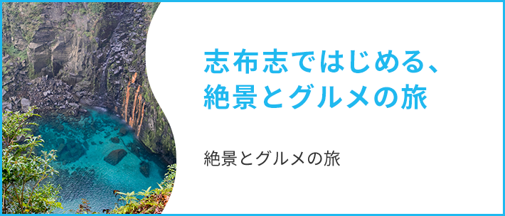  志布志ではじめる、絶景とグルメの旅