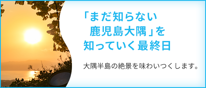  「まだ知らない鹿児島大隅」を知っていく最終日