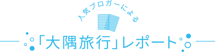 「大隅旅行」レポート