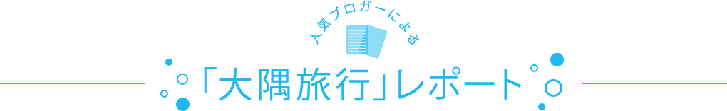 「大隅旅行」レポート
