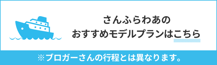 さんふらわあのおすすめモデルプランはこちら