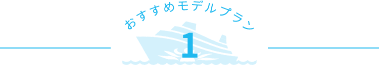 おすすめモデルプラン1