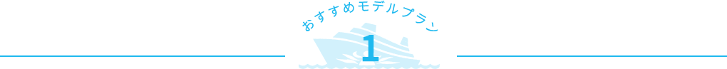 おすすめモデルプラン1