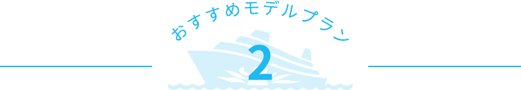 おすすめモデルプラン2