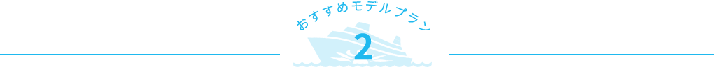 おすすめモデルプラン2