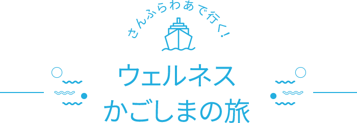 ウェルネスかごしまの旅