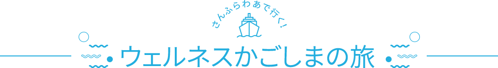 ウェルネスかごしまの旅