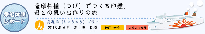 乗船体験レポート　2013年6月　石川県　K様